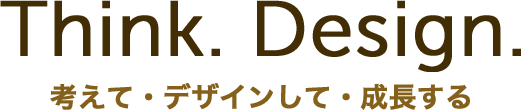 考えてデザインして成長する